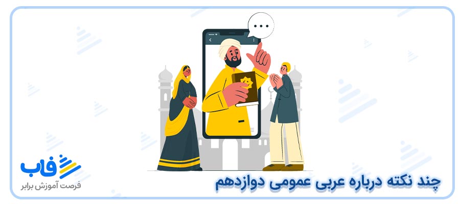 چند نکته درباره عربی عمومی دوازدهم