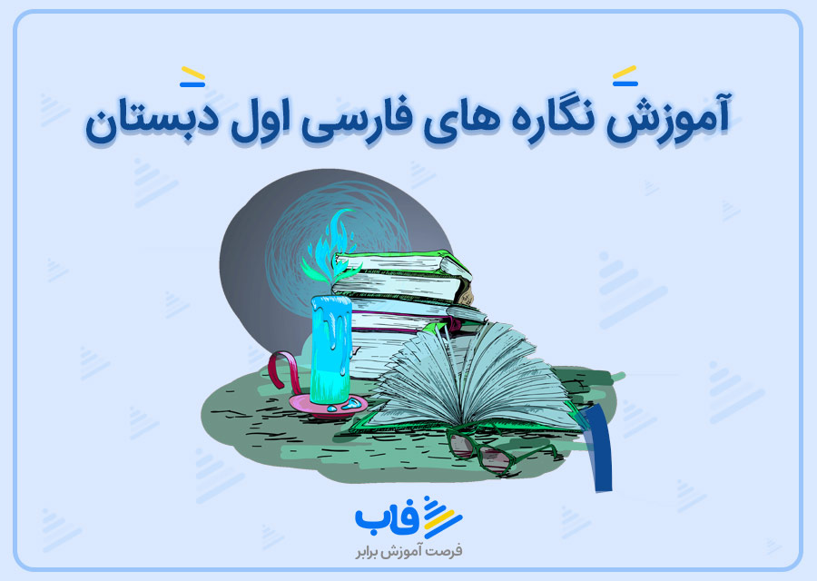 آموزش نگاره‌های فارسی اول دبستان