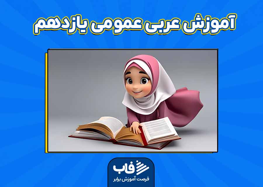 آموزش عربی عمومی یازدهم