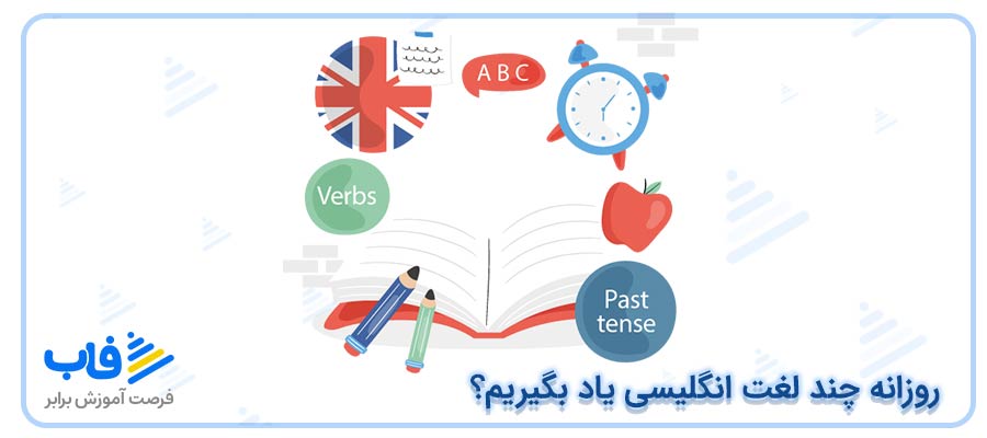 روزانه چند لغت انگلیسی یاد بگیریم؟