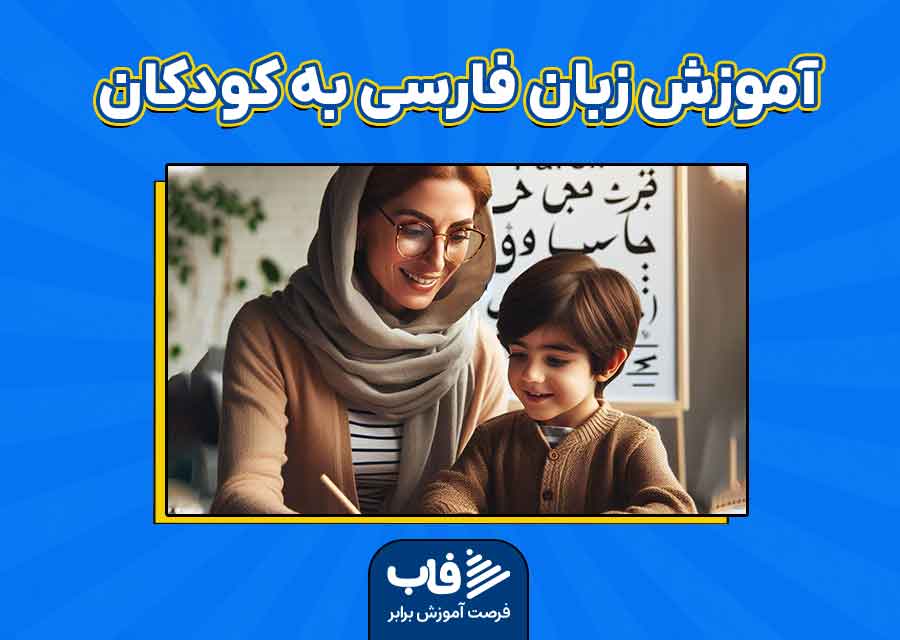 آموزش زبان فارسی به کودکان