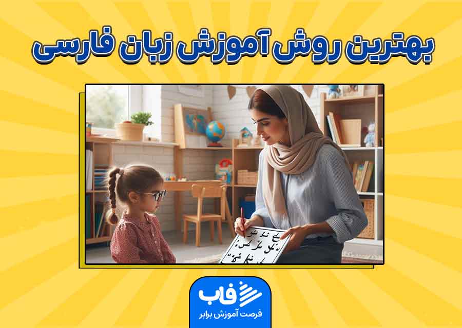 بهترین روش آموزش زبان فارسی