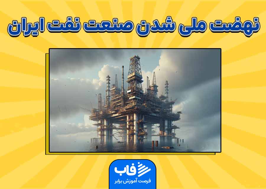 نهضت ملی شدن صنعت نفت ایران