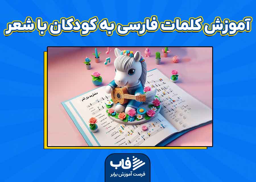 آموزش کلمات فارسی به کودکان با شعر