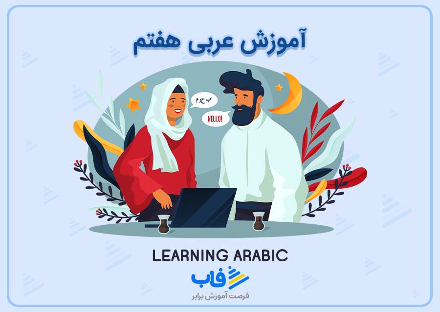 آموزش عربی هفتم