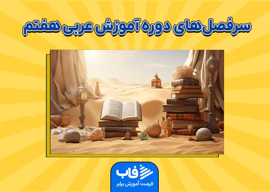 سرفصل‌های دوره آموزش عربی هفتم