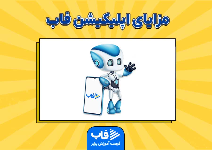 مزایای اپلیکیشن فاب برای آموزش عربی دوازدهم انسانی