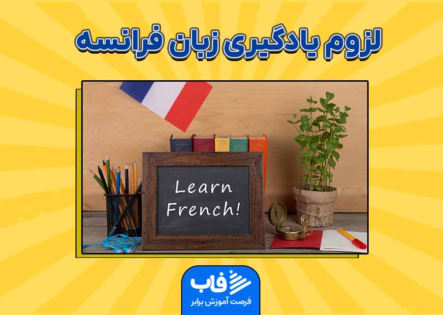 لزوم یادگیری زبان فرانسه