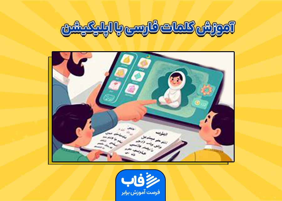آموزش کلمات فارسی به کودکان با شعر