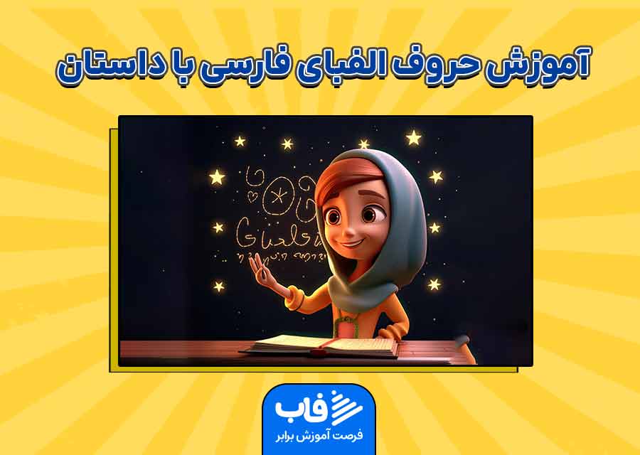 آموزش نشانه ها و حروف الفبای فارسی با داستان