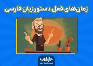 زمان‌های فعل دستور زبان فارسی