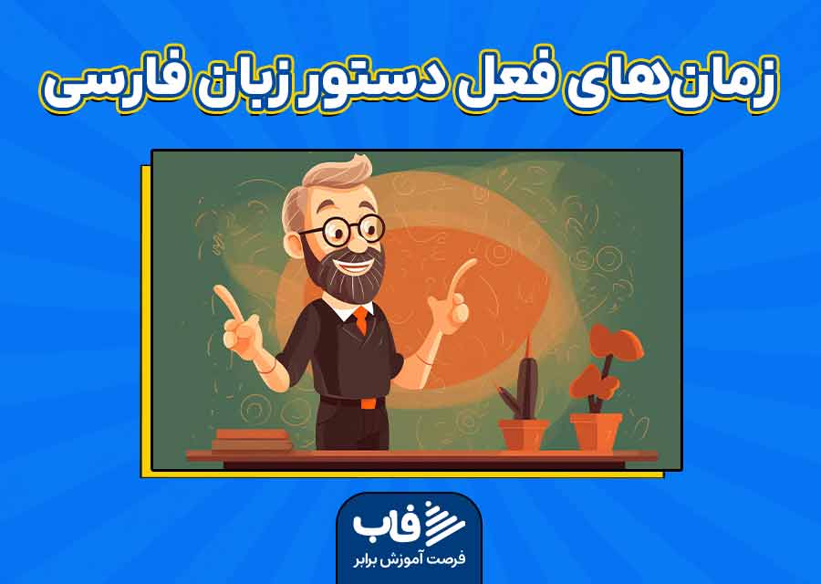 انواع زمان‌های فعل در دستور زبان فارسی