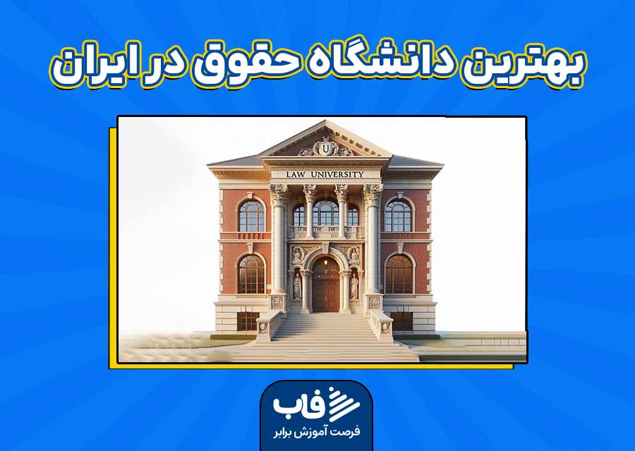 بهترین دانشگاه در ایران برای رشته حقوق
