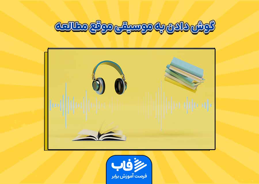 گوش دادن به موسیقی موقع مطالعه