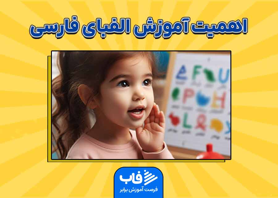 اهمیت آموزش الفبای فارسی به کودکان پیش دبستانی