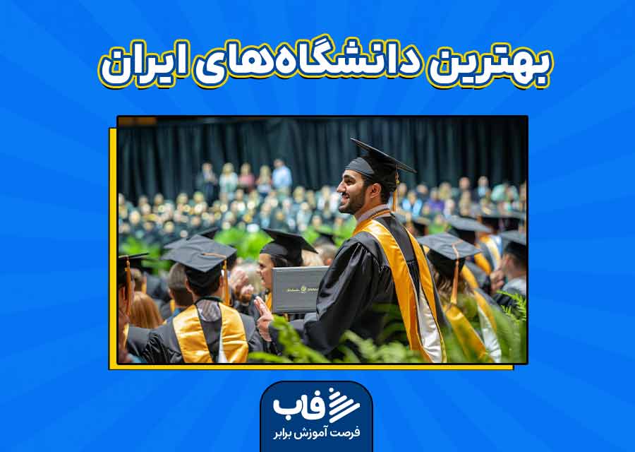 بهترین دانشگاه‌های ایران