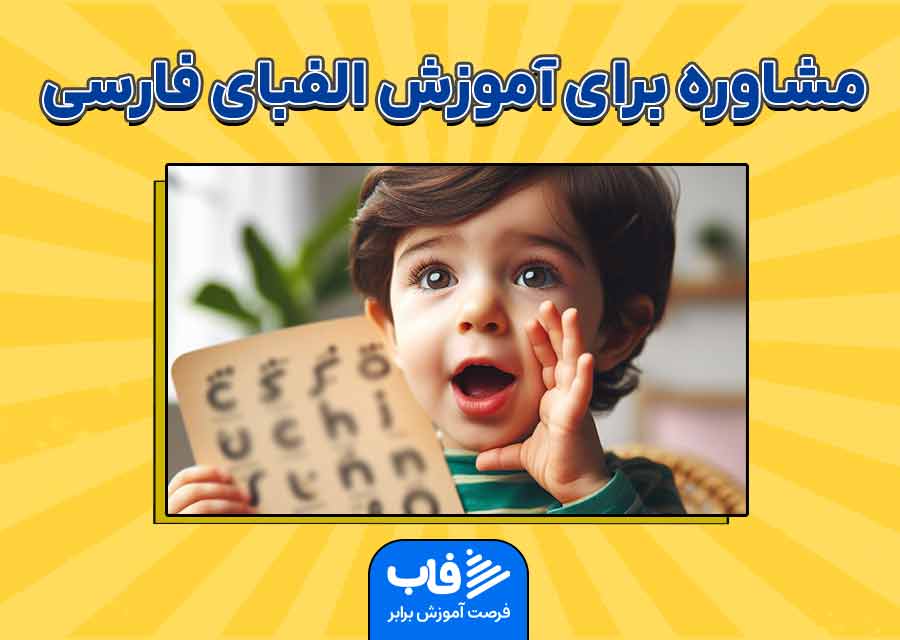 مشاوره برای آموزش الفبای فارسی به کودکان پیش دبستانی