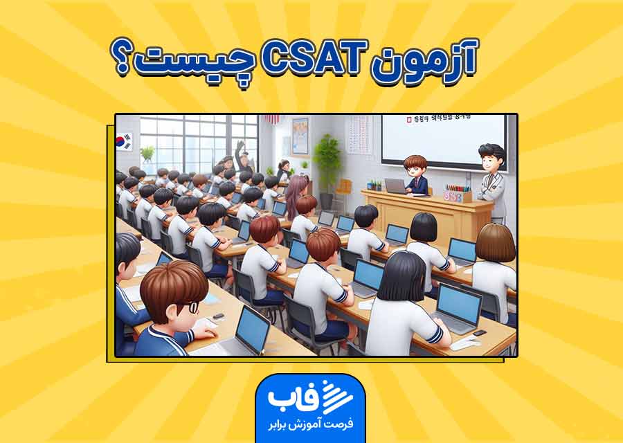 آزمون CSAT چیست؟