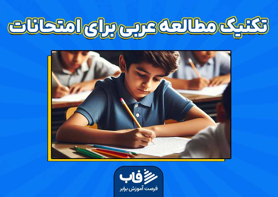 تکنیک‌های مطالعه عربی برای امتحانات نهایی