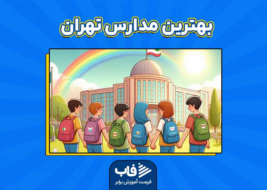 بهترین مدارس تهران